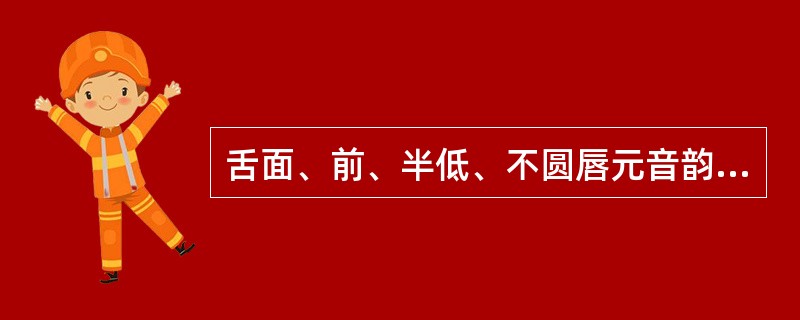 舌面、前、半低、不圆唇元音韵母是()