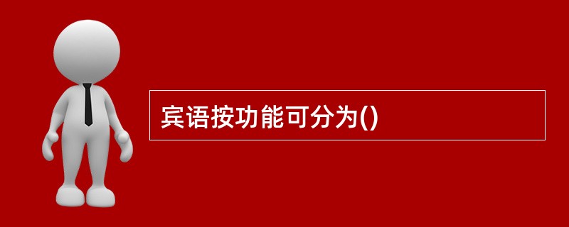 宾语按功能可分为()