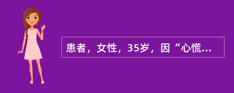 患者，女性，35岁，因“心慌、乏力伴怕热、多汗2个月”就诊。身体评估：体温37.5℃，心率100次／分，血压140/90mmHg，消瘦，甲状腺弥漫性、对称性Ⅱ度肿大，质软，随吞咽土下活动，伴有震颤，并