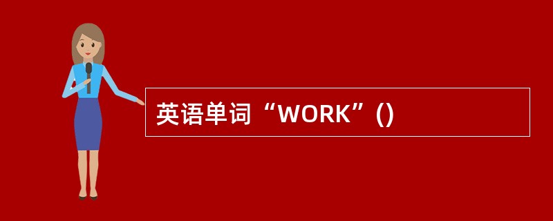 英语单词“WORK”()