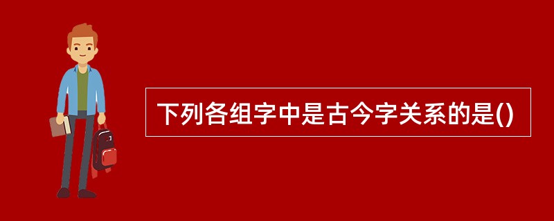 下列各组字中是古今字关系的是()