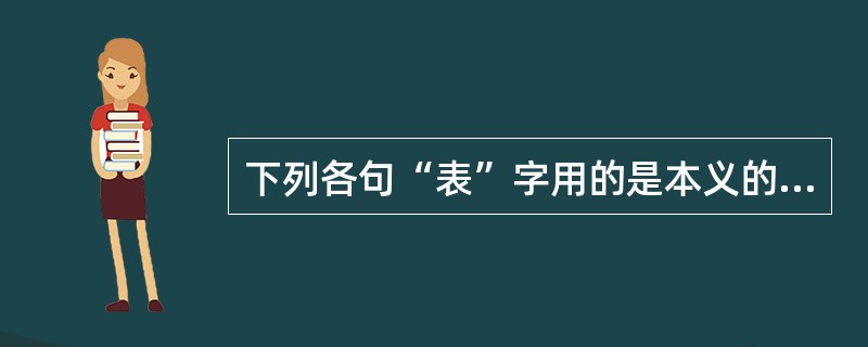 下列各句“表”字用的是本义的是()。