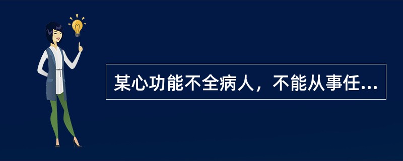 某心功能不全病人，不能从事任何体力活动，休息时也乏力、心悸、气急。其心功能属于()。