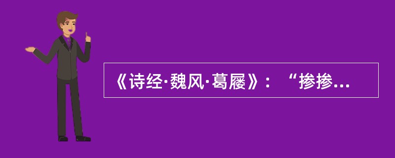 《诗经·魏风·葛屦》：“掺掺素手。”郑玄笺：“掺掺纤纤。”郑笺使用的术语应该是()