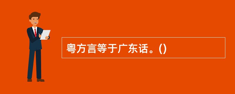 粤方言等于广东话。()