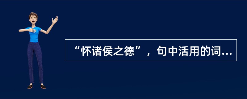 “怀诸侯之德”，句中活用的词是()