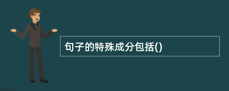 句子的特殊成分包括()