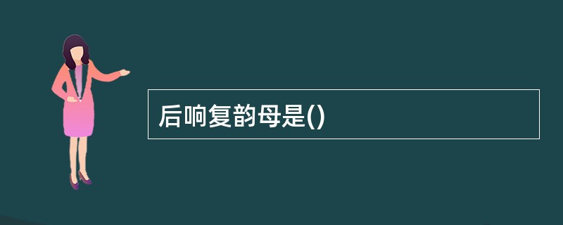 后响复韵母是()