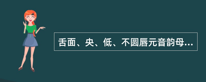 舌面、央、低、不圆唇元音韵母是()