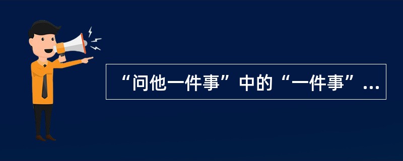 “问他一件事”中的“一件事”是()