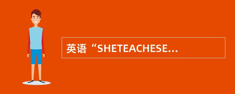 英语“SHETEACHESENGLISH”(她教英语)中的“她”表示的语法范畴有()