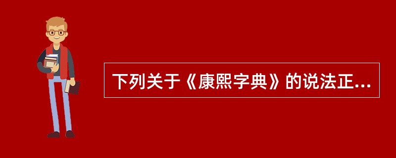 下列关于《康熙字典》的说法正确的是()