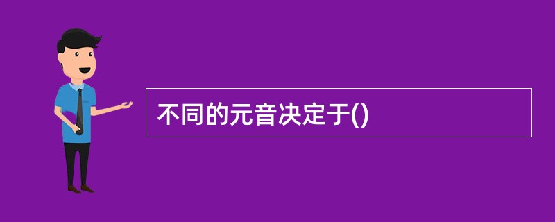 不同的元音决定于()