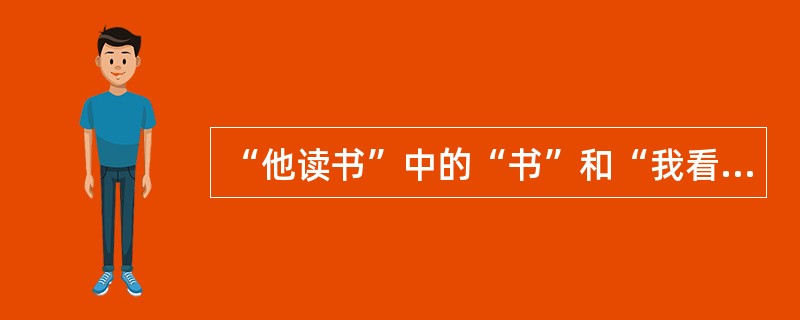 “他读书”中的“书”和“我看报”中的“报”之间的关系为()