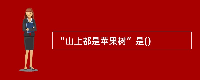 “山上都是苹果树”是()