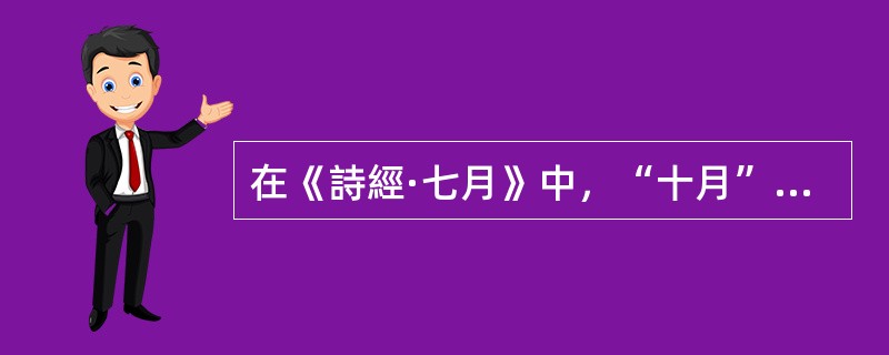 在《詩經·七月》中，“十月”之后出现的词语有()