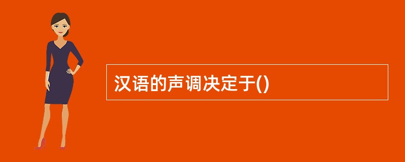 汉语的声调决定于()