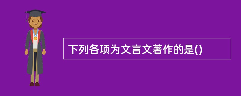 下列各项为文言文著作的是()