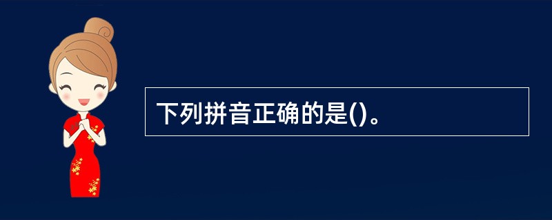 下列拼音正确的是()。