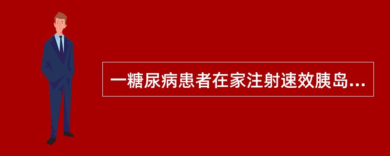 一糖尿病患者在家注射速效胰岛素，出现极度饥饿，软弱，手抖、出汗、头晕等，此时应当()。