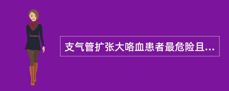 支气管扩张大咯血患者最危险且最常见的并发症是()。