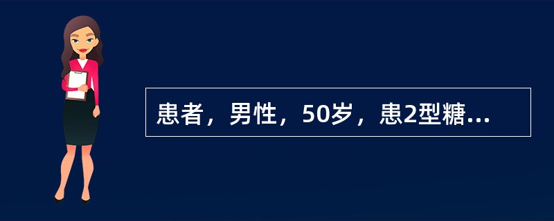患者，男性，50岁，患2型糖尿病10年，近半月来发现双下肢水肿，并逐渐加重，常感乏力，头晕，遂来医院就诊，查血浆白蛋白25g/L，血清胆固醇及三酰甘油(甘油三酯)升高，血肌酐、尿素氮正常，查体血压17