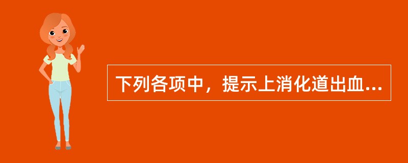 下列各项中，提示上消化道出血仍在继续的是()