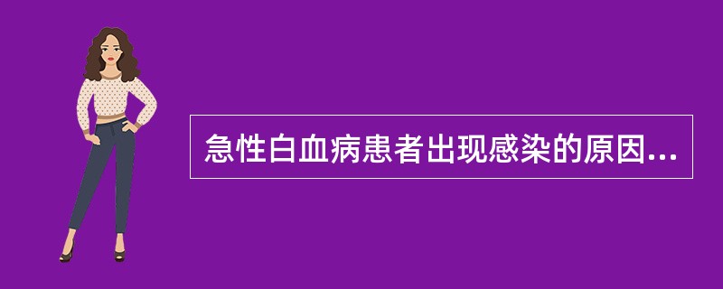 急性白血病患者出现感染的原因多见于()