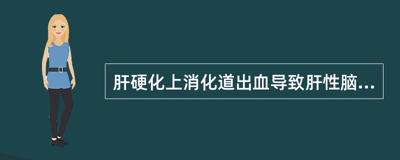 肝硬化上消化道出血导致肝性脑病的主要机制是()。