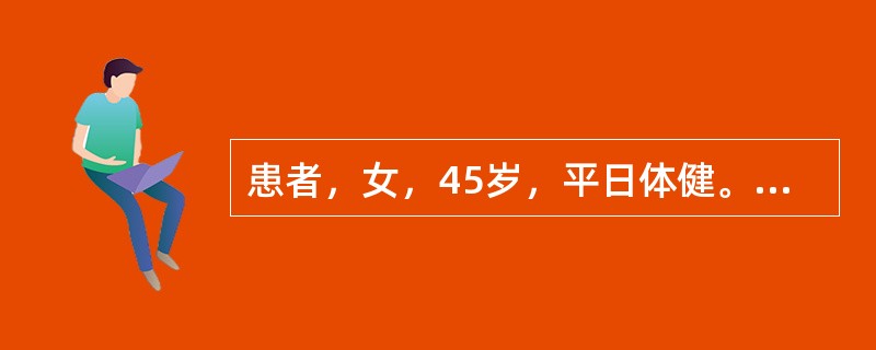 患者，女，45岁，平日体健。晚餐后洗衣时突然出现剧烈头痛、恶心、喷射性呕吐，随后患者意识模糊，急诊入院。急行CT检查，可见高密度影。诊断为蛛网膜下腔出血。患者无肢体瘫痪、烦躁不安。<br /&g