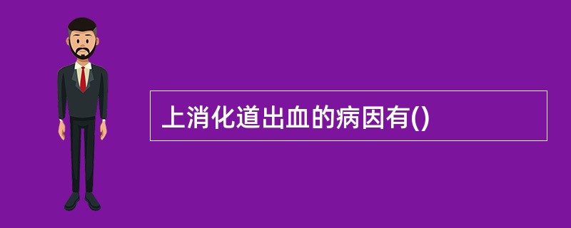 上消化道出血的病因有()