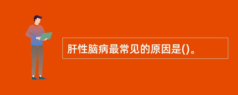 肝性脑病最常见的原因是()。
