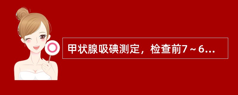 甲状腺吸碘测定，检查前7～60天，可食用的食物是()。