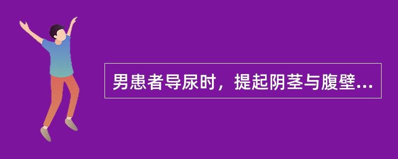 男患者导尿时，提起阴茎与腹壁成60°角是使()。