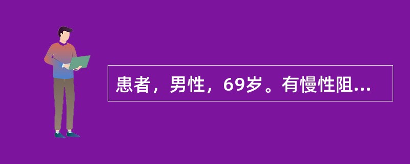 患者，男性，69岁。有慢性阻塞性肺气肿病史，咳嗽、脓痰伴气急加重2周，今晨神志恍惚。体检：嗜睡，口唇发绀，两肺底湿啰音，心率116次／分，血压185/105mmHg。<br />为明确诊断