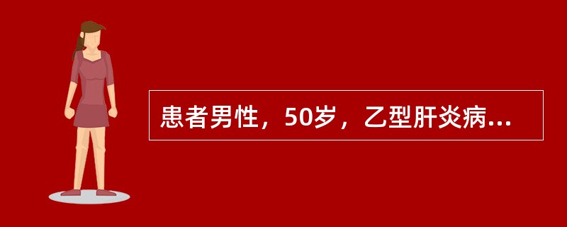 患者男性，50岁，乙型肝炎病史10年，因乏力、低热、腹胀入院。体查：巩膜黄染，腹部膨隆，有大量腹水存在。超声显像肝硬化结节形成，门静脉和脾静脉增宽。诊断为肝炎后肝硬化，门静脉高压。<br /&g