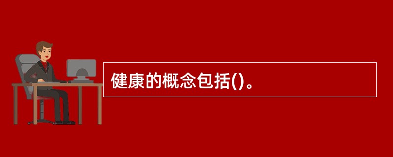 健康的概念包括()。