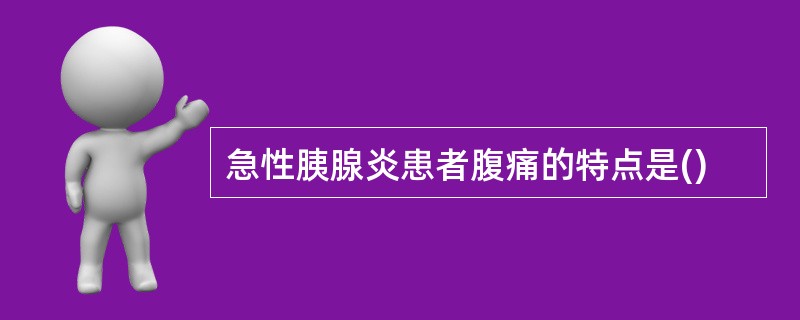 急性胰腺炎患者腹痛的特点是()