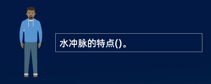 水冲脉的特点()。