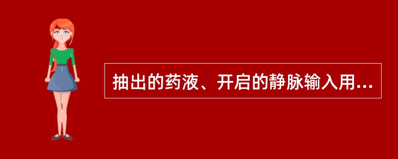 抽出的药液、开启的静脉输入用无菌液体须注明时间，超过2小时后不得使用。()