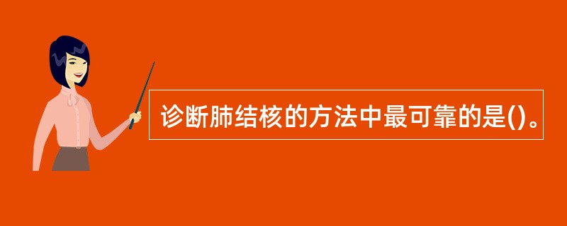诊断肺结核的方法中最可靠的是()。