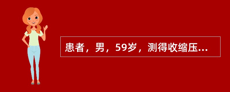 患者，男，59岁，测得收缩压为165mmHg，舒张压为80mmHg，以下最有可能的是()。