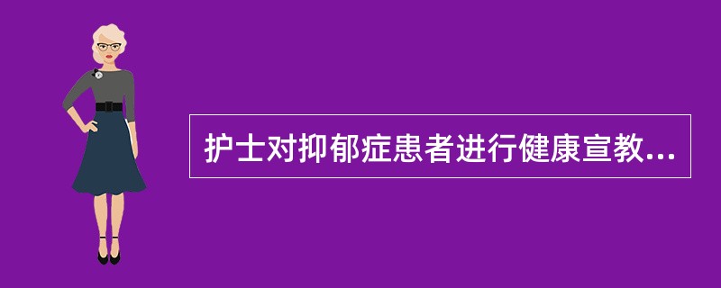 护士对抑郁症患者进行健康宣教时，患者表示不耐烦。此时护士的最佳反应是()。