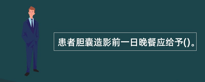 患者胆囊造影前一日晚餐应给予()。