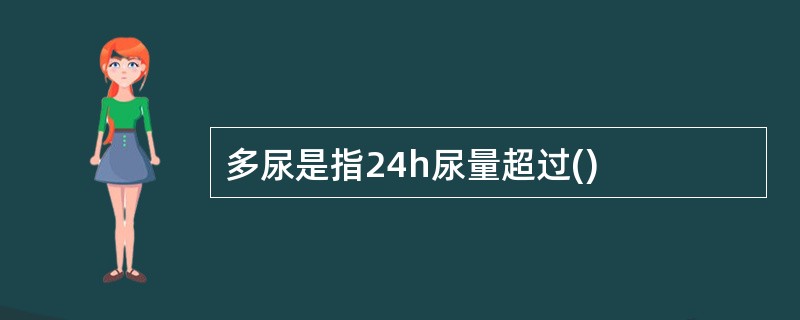 多尿是指24h尿量超过()