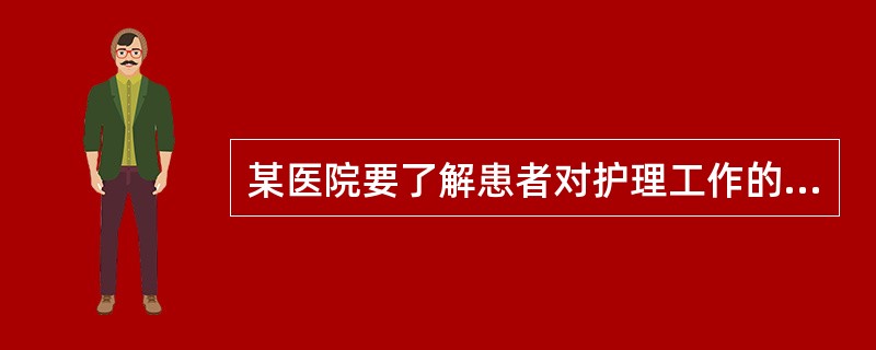 某医院要了解患者对护理工作的满意度一般采取()