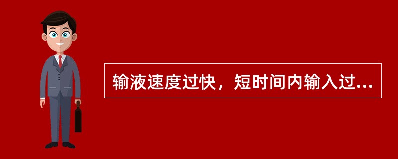 输液速度过快，短时间内输入过多液体可能引起什么症状？()