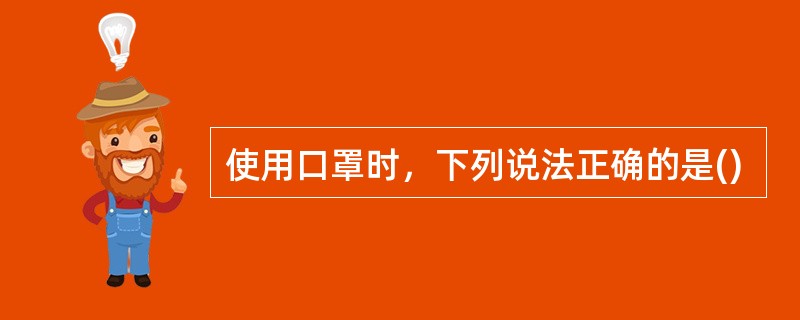 使用口罩时，下列说法正确的是()