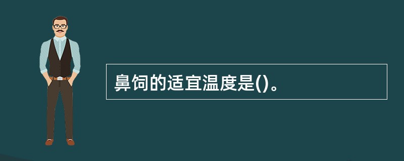 鼻饲的适宜温度是()。