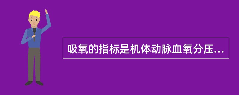 吸氧的指标是机体动脉血氧分压低于()。